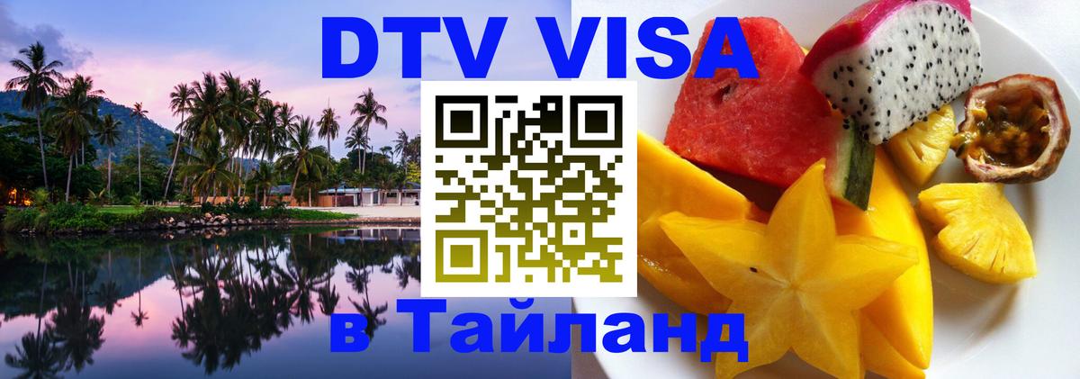 DTV (ДТВ) visa Таиланд Люксембург 